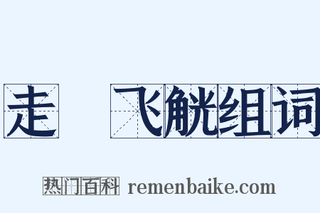 走斝飞觥组词是什么意思的图片